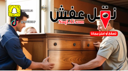 نقل العفش الفاخر ونقل العفش العادي والفرق بينهما